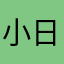 小日记的缺点和优点