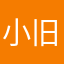 小旧余人。