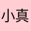 小早川 真二