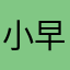 小早早好好