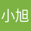 小旭来来来