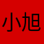 小旭se