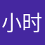 小时;候可乖