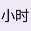 小时、！