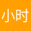 小时不识yue