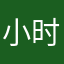 小时候做过的那些事情都是傻事