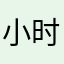 小时候儿1
