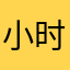 小时候当跑下去