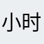 小时候我们一起走，。