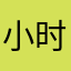 小时候我想对你说