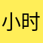 小时候我觉得自己太幼稚