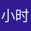 小时候我111