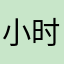 小时候的事情了吧唧吧唧