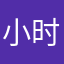 小时候的我是个很好的人啊我也是个很