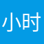 小时候的话。