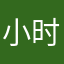 小时候觉得这个世界上没有任何事情