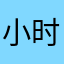小时候觉得这个，