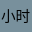 小时候遇见你