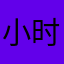 小时候2015