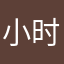 小时哥28