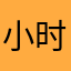 小时团的捧花
