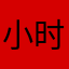 小时攻