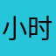 小时最低工资