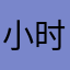 小时猫猫