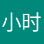 小时的时间里