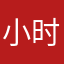 小时的标题