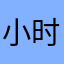 小时的走