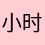 小时线。