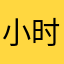 小时Kiss