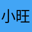 小旺仔呀呀呀