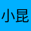 小昆狂抖一百下
