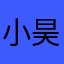 小昊Sidney