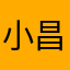 小昌哥：？