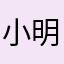 小明一米四