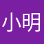 小明不约