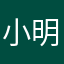 小明与无名