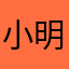 小明伊剑