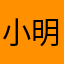 小明刘德华