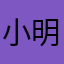 小明剑魔是我啊知道吗