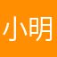 小明同学🚑