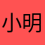 小明同学Lv