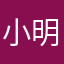 小明同学a