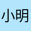 小明哥儿