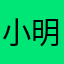 小明哥哥蝦餅