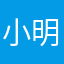 小明哥哥ks