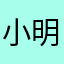 小明大王NB666